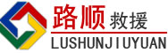 眉山道路救援